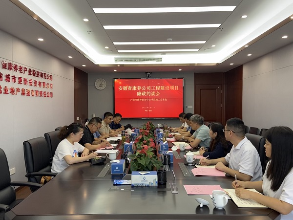 省健康养老公司举行六安市康养服务中心项目施工总承包廉政约谈会