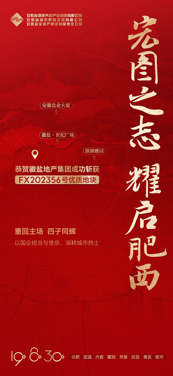 安徽盐业地产集团成功获取肥西县FX202356号地块